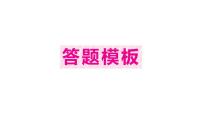 初中地理新湘教版八年级下册答题模板  作业课件（2026春）（放映显示答案）