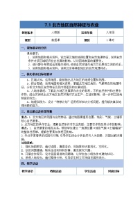 初中人教版（2024）第七章 北方地区第一节 自然特征与农业表格教学设计及反思