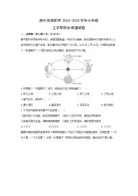 2024-2025学年贵州省贵阳市七年级上学期期末地理试卷（学生版）