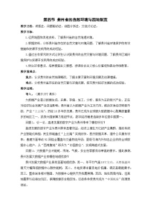 初中地理湘教版（2024）八年级下册（2024）第四节 贵州省的自然环境与因地制宜教学设计