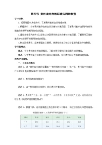 地理第四节 贵州省的自然环境与因地制宜导学案