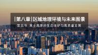 初中地理湘教版（2024）八年级下册（2024）第五节 黄土高原的生态保护与高质量发展课文配套课件ppt