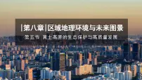 初中地理湘教版（2024）八年级下册（2024）第五节 黄土高原的生态保护与高质量发展课文配套课件ppt