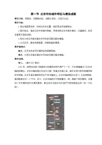 地理第八章 区域地理环境与未来图景第一节 北京市的城市特征与建设成就教学设计