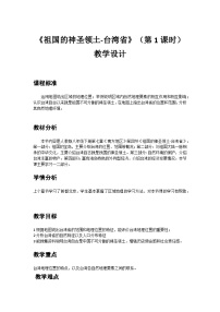 地理第四节 祖国的神圣领土——台湾省教案