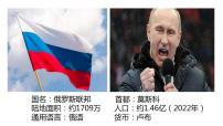 人教版（2024）七年级下册(2024)俄罗斯课文ppt课件