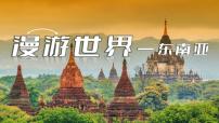 初中地理东南亚教学课件ppt
