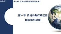 初中地理湘教版（2024）八年级下册（2024）第一节 香港特别行政区的国际枢纽功能教课ppt课件