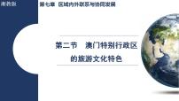 初中地理湘教版（2024）八年级下册（2024）第二节 澳门特别行政区的旅游文化特色示范课ppt课件