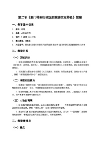 初中地理湘教版（2024）八年级下册（2024）第二节 澳门特别行政区的旅游文化特色教案设计