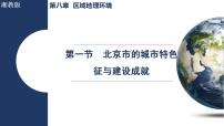 初中地理第一节 北京市的城市特征与建设成就课文ppt课件