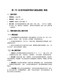 初中地理湘教版（2024）八年级下册（2024）第一节 北京市的城市特征与建设成就教学设计