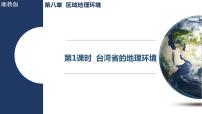 湘教版（2024）八年级下册（2024）第八章 区域地理环境与未来图景第二节 台湾省的地理环境与经济发展教学演示课件ppt