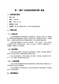 初中地理第二节 台湾省的地理环境与经济发展教案及反思