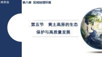 初中地理湘教版（2024）八年级下册（2024）第五节 黄土高原的生态保护与高质量发展授课课件ppt