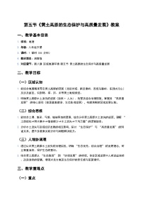 湘教版（2024）八年级下册（2024）第五节 黄土高原的生态保护与高质量发展教案