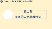 初中地理商务星球版（2024）七年级下册（2024）亚洲的人文环境特征教案配套课件ppt