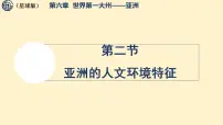 初中地理商务星球版（2024）七年级下册（2024）亚洲的人文环境特征教案配套课件ppt