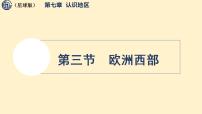 初中地理商务星球版（2024）七年级下册（2024）欧洲西部教课ppt课件