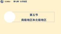 商务星球版（2024）七年级下册（2024）南极地区和北极地区多媒体教学ppt课件