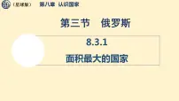 商务星球版（2024）七年级下册（2024）俄罗斯备课ppt课件