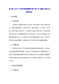 粤教粤人版（2024）七年级下册（2024）东南亚教学设计及反思
