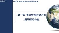 地理八年级下册（2024）第一节 香港特别行政区的国际枢纽功能课文ppt课件