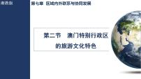 初中地理湘教版（2024）八年级下册（2024）第七章 区域内外联系与协同发展第二节 澳门特别行政区的旅游文化特色课文内容ppt课件