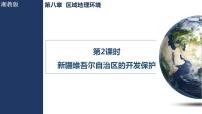 湘教版（2024）八年级下册（2024）第三节 新疆维吾尔自治区的地理概况与开发保护教学课件ppt