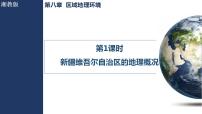 初中湘教版（2024）第三节 新疆维吾尔自治区的地理概况与开发保护教学演示ppt课件