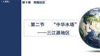 初中地理人教版（2024）八年级下册（2024）第二节 “中华水塔”——三江源地区集体备课ppt课件