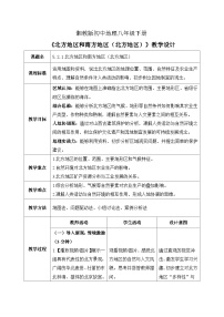 初中地理湘教版（2024）八年级下册（2024）第二节 北方地区和南方地区优秀教学设计