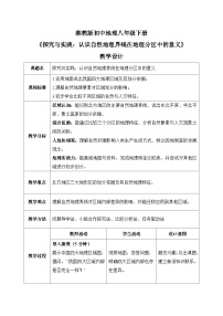 初中湘教版（2024）探究与实践 认识自然地理界线在地理分区中的意义一等奖教案