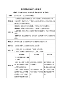 初中地理湘教版（2024）八年级下册（2024）第六章 区域地理特征与城乡分布探究与实践 认识家乡的地理特征优秀教学设计