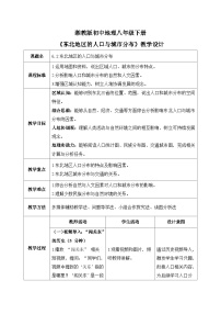 初中湘教版（2024）第二节 东北地区的人口与城乡分布精品教案设计