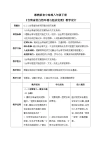 湘教版（2024）八年级下册（2024）第二节 台湾省的地理环境与经济发展优质教学设计