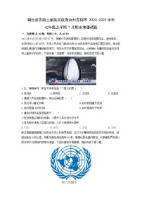 2024-2025学年湖北省恩施土家族苗族自治州恩施市七年级上学期1月期末地理试卷（学生版）