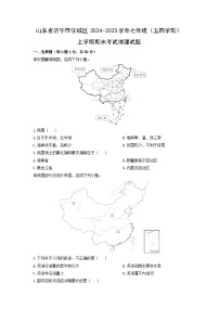 2024-2025学年山东省济宁市任城区七年级（五四学制）上学期期末考试地理试卷（学生版）