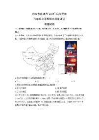 2024~2025学年河南省济源市八年级上学期期末质量调研地理试卷（学生版）