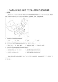 2025-2026学年河北省沧州市八年级上学期12月月考地理试卷（有答案）