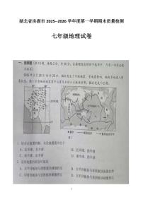 湖北省荆州市洪湖市2025--2026学年度第一学期期末质量检测七年级地理试卷（含答案）