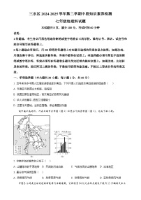 广东省佛山市三水区七年级下学期期中地理试题（原卷版）-A4