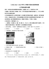 广东省佛山市三水区2022-2023学年七年级上学期期中地理试卷（原卷版）-A4