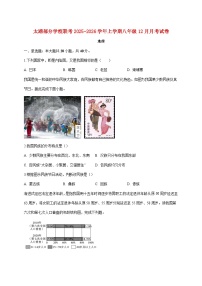 安徽省安庆市太湖县部分校联考2025~2026学年八年级上册12月月考地理检测试卷【附答案】