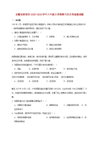 安徽省蚌埠市2025−2026学年八年级上册第三次月考地理检测试卷【附答案】