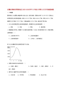 安徽省淮南市西部地区2025~2026学年八年级上册12月月考地理检测试卷【附答案】