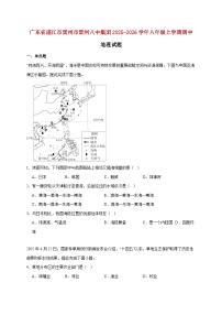 广东省湛江市雷州市雷州八中集团2025~2026学年八年级上册期中地理检测试卷【附答案】