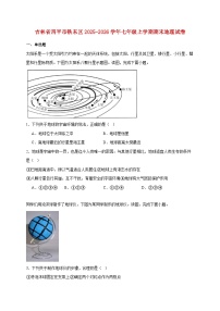 吉林省四平市铁东区2025~2026学年七年级上册期末地理检测试卷【附答案】