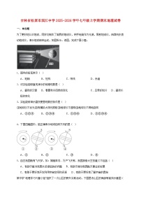 吉林省松原市滨江中学2025~2026学年七年级上册期末地理检测试卷【附答案】