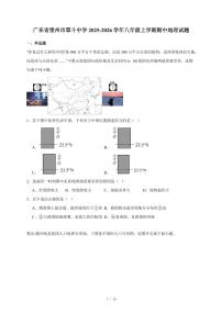 广东省雷州市覃斗中学2025~2026学年八年级上册期中地理试卷（含答案）